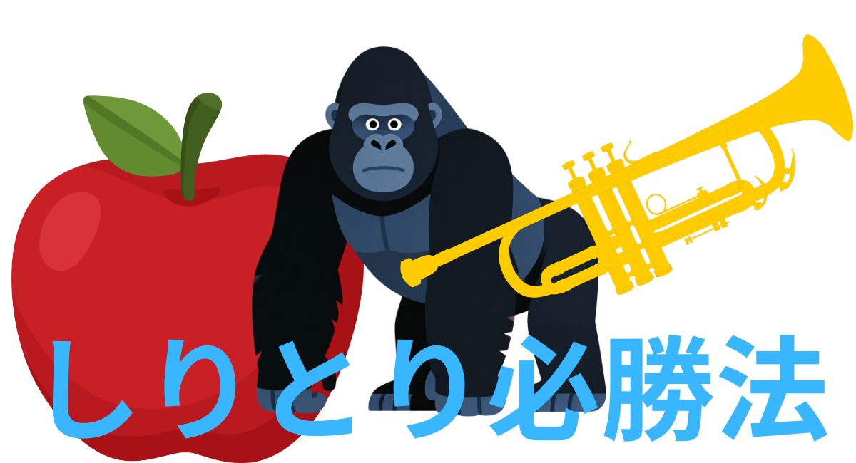りんごとごりらとラッパ